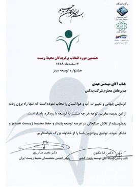 برگزیده هشتمین دوره جشنواره توسعه سبز