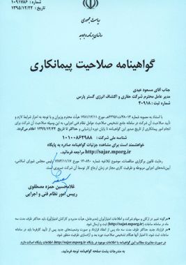 گواهینامه صلاحیت پیمانکاری